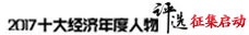 十大经济年度人物