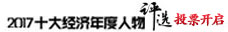 十大经济年度人物