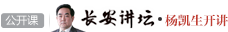 长安讲坛