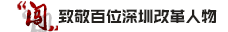 深圳改革人物