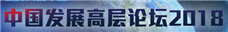中国发展高层论坛2018