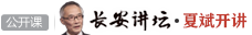 长安讲坛