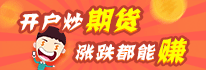 开户炒期货 涨跌都能赚