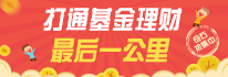 打通基金理财最后一公里