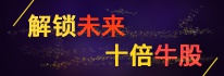 解锁未来十倍牛股