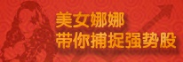 美女娜娜带你捕捉强势股