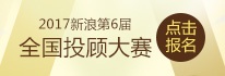 第六届新浪全国投顾大赛开始报名啦