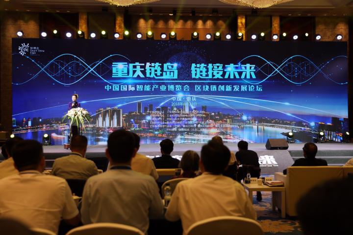 中国国际智能产业博览会 区块链创新应用论坛