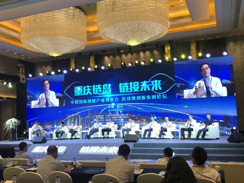 中国国际智能产业博览会 区块链创新应用论坛