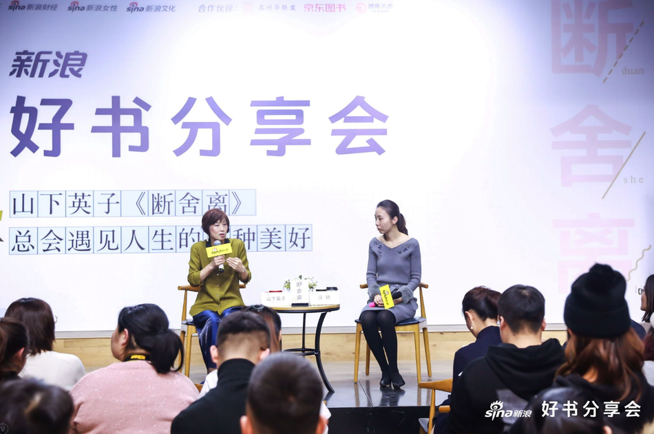 1月10日，新浪好书分享会《断舍离》创始人山下英子携升级版新书《断舍离》空降北京798机遇空间，现场分享生活理念，通过升级体验“断舍离”，遇见人生的各种美好。为书作序的演员陈数也同时现身，讲述她的断舍离实践和生活美学。