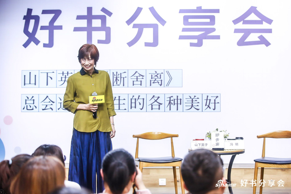 1月10日，新浪好书分享会《断舍离》创始人山下英子携升级版新书《断舍离》空降北京798机遇空间，现场分享生活理念，通过升级体验“断舍离”，遇见人生的各种美好。为书作序的演员陈数也同时现身，讲述她的断舍离实践和生活美学。