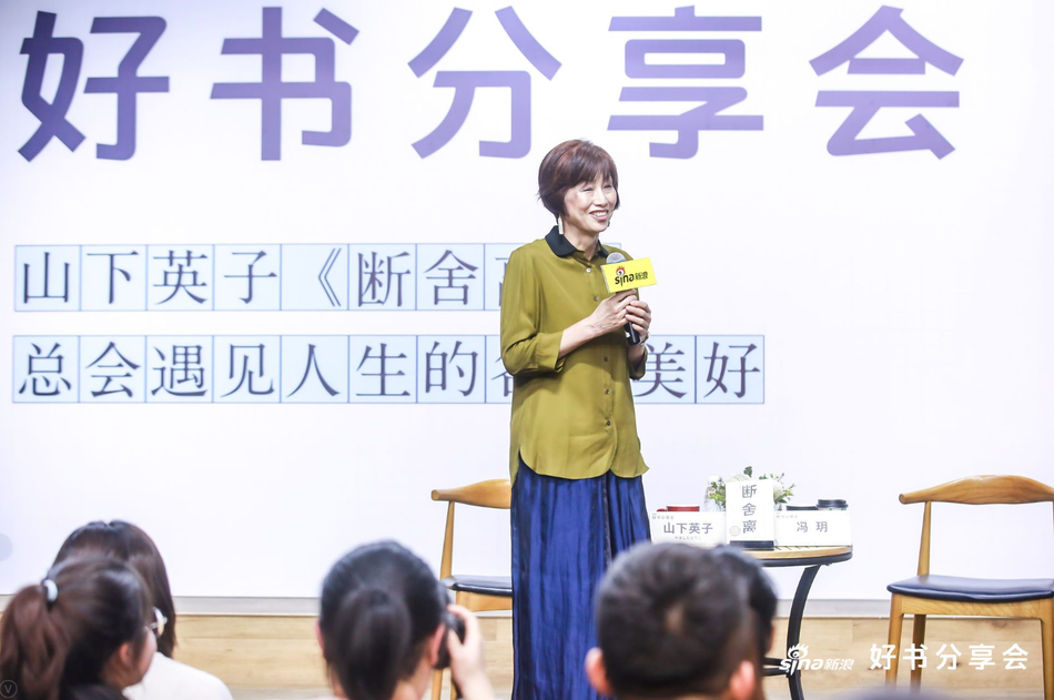 1月10日，新浪好书分享会《断舍离》创始人山下英子携升级版新书《断舍离》空降北京798机遇空间，现场分享生活理念，通过升级体验“断舍离”，遇见人生的各种美好。为书作序的演员陈数也同时现身，讲述她的断舍离实践和生活美学。