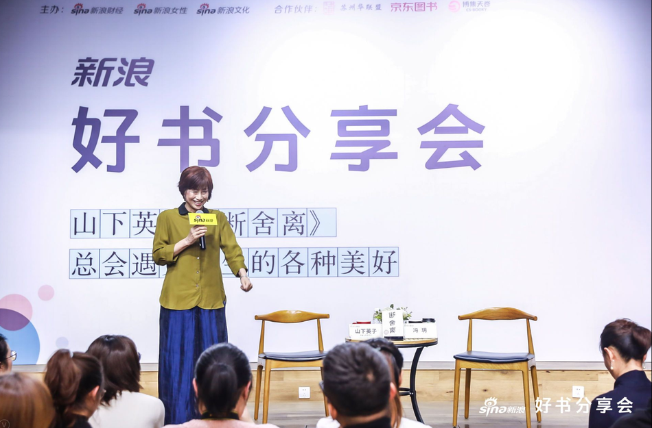 1月10日，新浪好书分享会《断舍离》创始人山下英子携升级版新书《断舍离》空降北京798机遇空间，现场分享生活理念，通过升级体验“断舍离”，遇见人生的各种美好。为书作序的演员陈数也同时现身，讲述她的断舍离实践和生活美学。