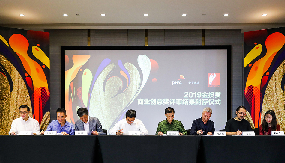 2019金投赏国际创意节