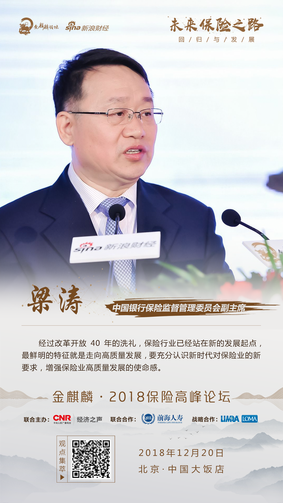 新浪金麒麟·2018保险高峰论坛（海报）