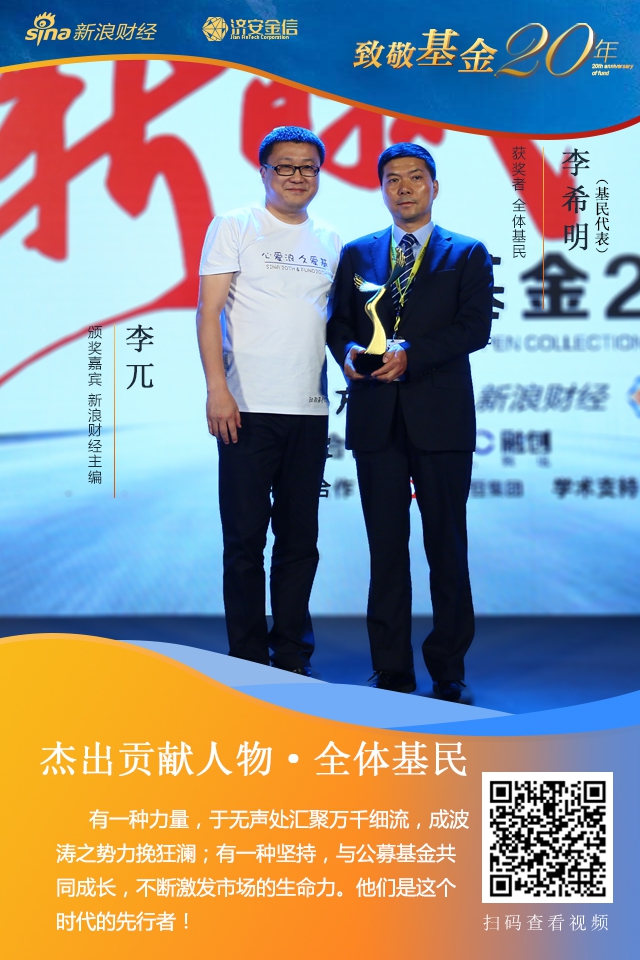 基民代表李希明，新浪财经主编李兀为颁奖嘉宾