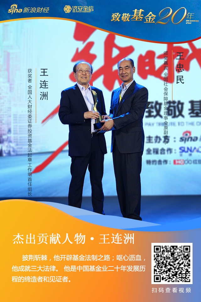 原全国人大财经委办公室副主任王连洲获杰出贡献人物
