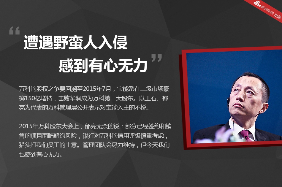 如今王石退位、万科董事会大换血，以“决策者身份”亮相郁亮会带领万科走向何方？
