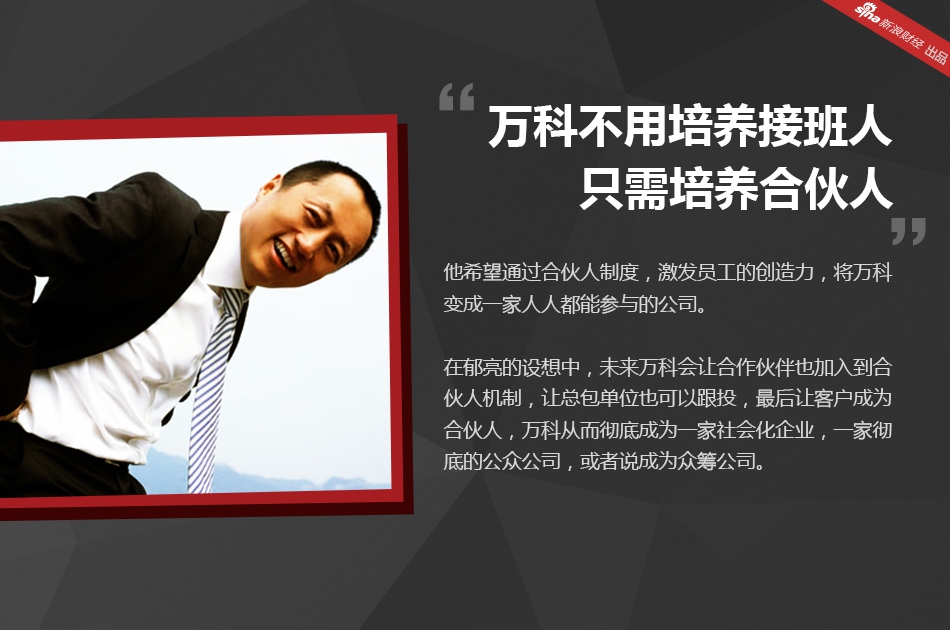 如今王石退位、万科董事会大换血，以“决策者身份”亮相郁亮会带领万科走向何方？