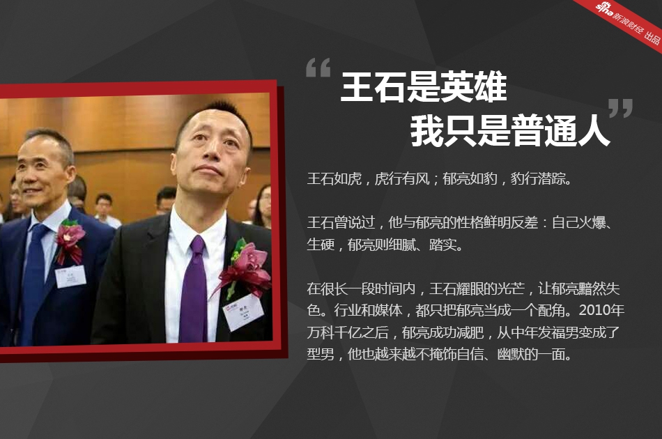 如今王石退位、万科董事会大换血，以“决策者身份”亮相郁亮会带领万科走向何方？