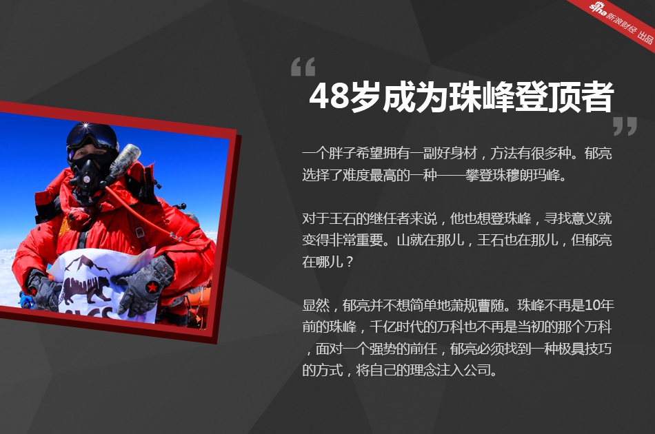 如今王石退位、万科董事会大换血，以“决策者身份”亮相郁亮会带领万科走向何方？
