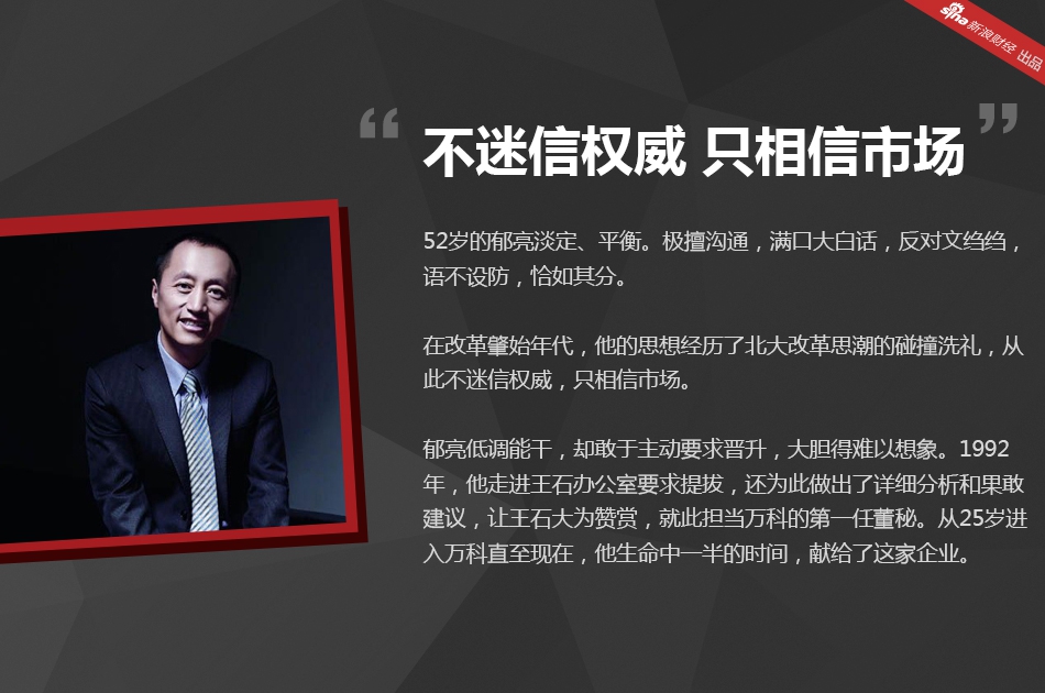 如今王石退位、万科董事会大换血，以“决策者身份”亮相郁亮会带领万科走向何方？