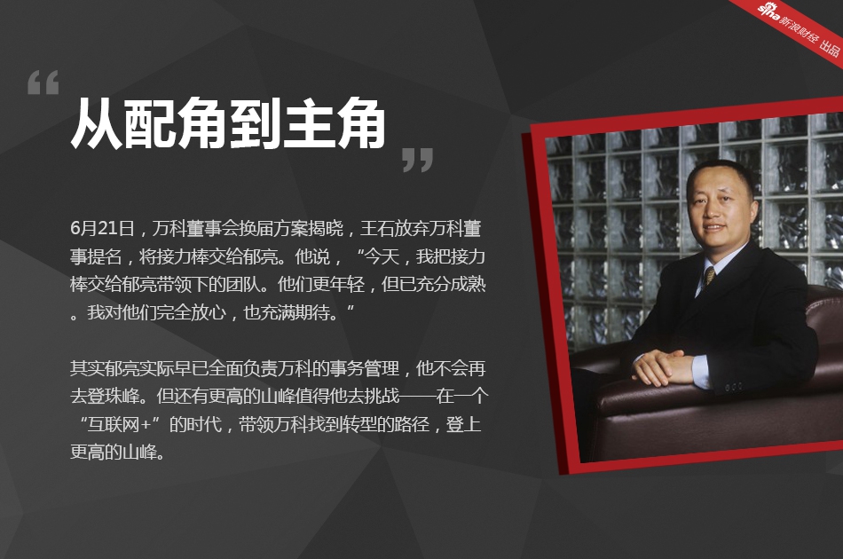 如今王石退位、万科董事会大换血，以“决策者身份”亮相郁亮会带领万科走向何方？