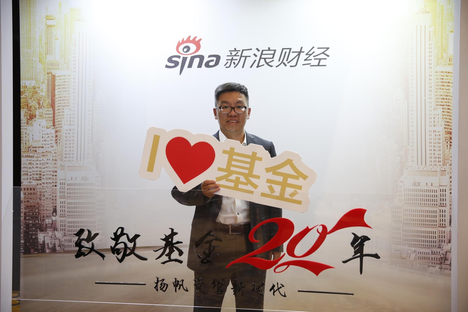 5月23日，新浪财经举办《致敬基金20年：扬帆资管新时代》。