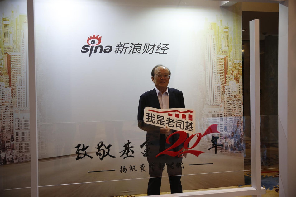 5月23日，新浪财经举办《致敬基金20年：扬帆资管新时代》。