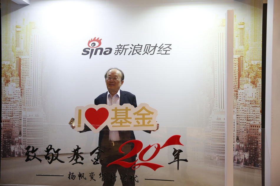 5月23日，新浪财经举办《致敬基金20年：扬帆资管新时代》。