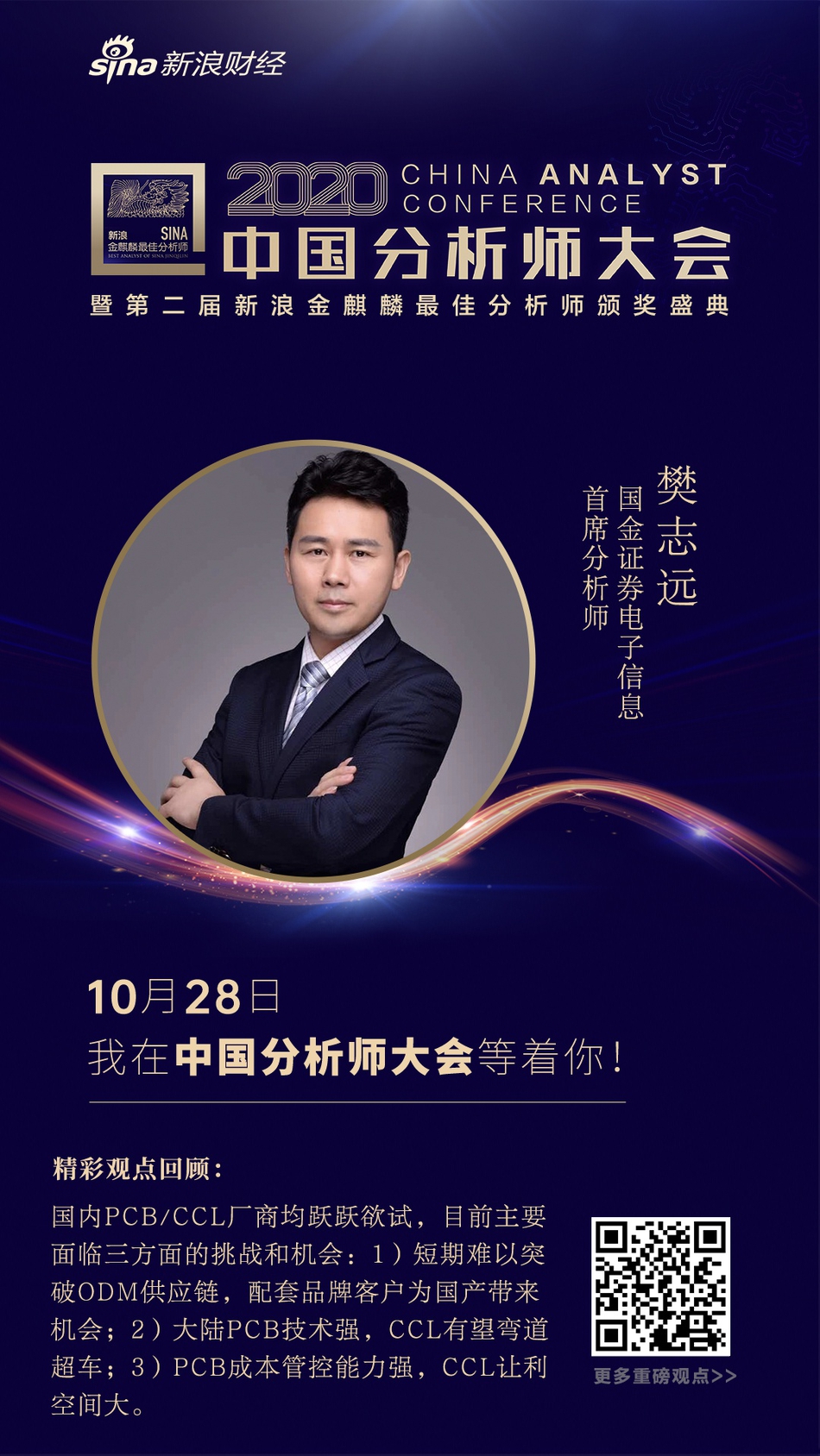 电子信息研究领域，谁是“最牛”分析师？