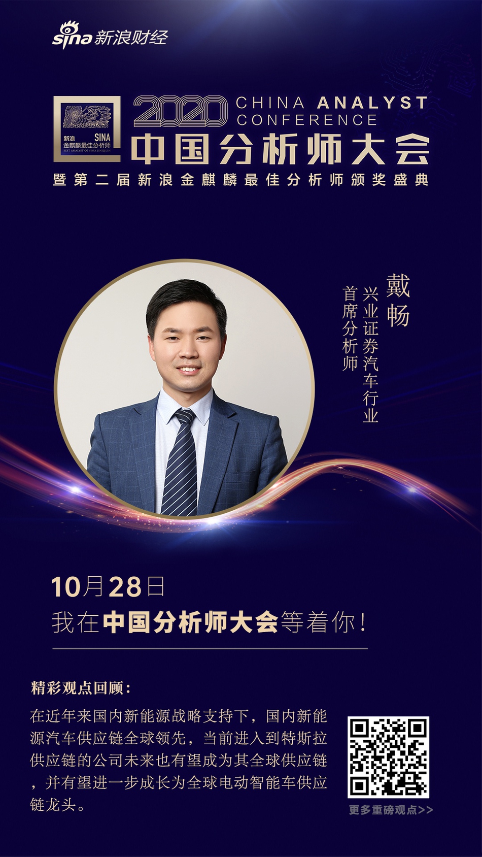 汽车行业卖方研究谁将捧起行研桂冠，10月28日，敬请期待！