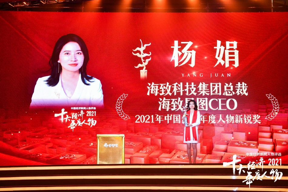 海致科技集团总裁海致星图ceo杨娟荣获2021中国经济年度新锐奖