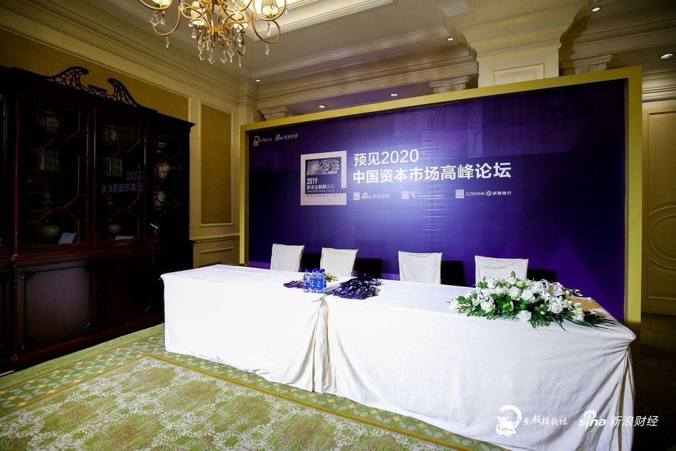 预见2020·中国资本市场高峰论坛