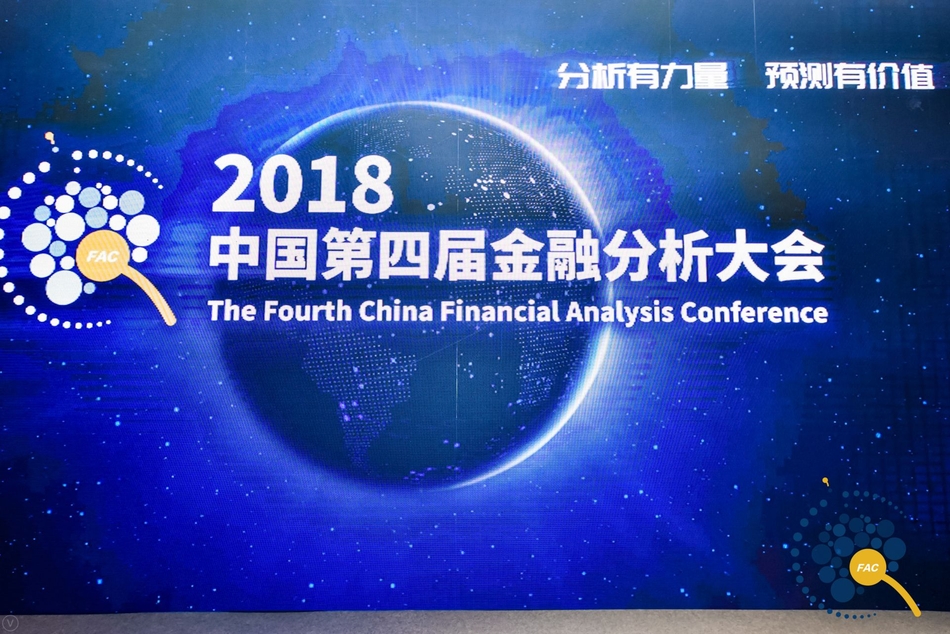 2018年中国金融分析大会现场图