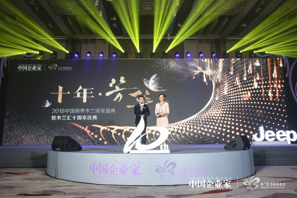 由中国企业家杂志社与木兰汇公益基金会联合主办的“全球木兰论坛暨2018（第十届）中国商界木兰年会”于4月14日在北京举行。主题为：未来之舞，图为2018中国商界木兰颁奖盛典暨木兰汇十周年庆典。