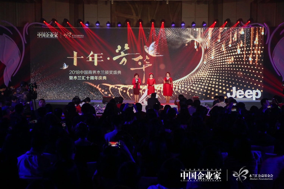 由中国企业家杂志社与木兰汇公益基金会联合主办的“全球木兰论坛暨2018（第十届）中国商界木兰年会”于4月14日在北京举行。主题为：未来之舞，图为2018中国商界木兰颁奖盛典暨木兰汇十周年庆典。