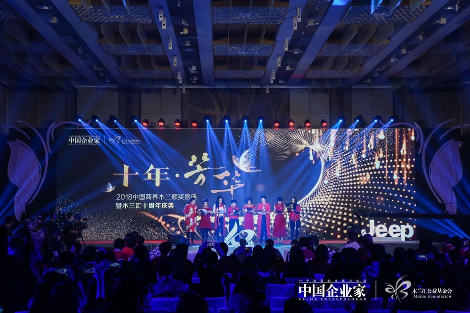 由中国企业家杂志社与木兰汇公益基金会联合主办的“全球木兰论坛暨2018（第十届）中国商界木兰年会”于4月14日在北京举行。主题为：未来之舞，图为2018中国商界木兰颁奖盛典暨木兰汇十周年庆典。