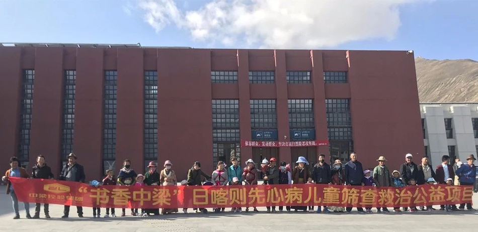 书香中梁关爱童心日喀则先心病儿童筛查救治公益项目