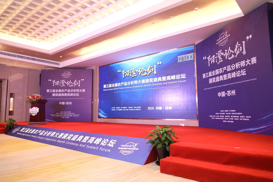第三届全国农产品分析师大赛颁奖盛典