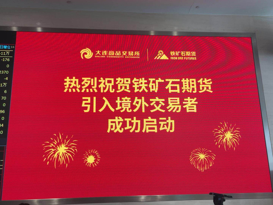 铁矿石期货引入境外交易者启动仪式