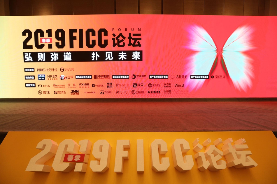 2019春季FICC论坛现场高清图集