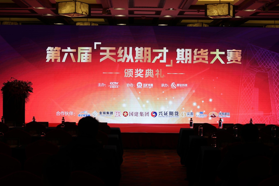 第六届“天纵期才”期货大赛颁奖典礼