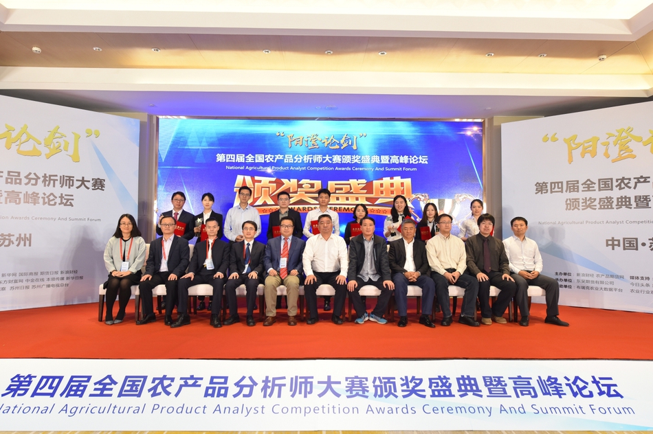 第四届全国农产品分析师大赛颁奖盛典