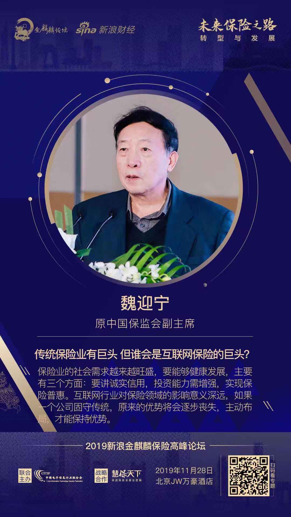 原中国保监会副主席 魏迎宁