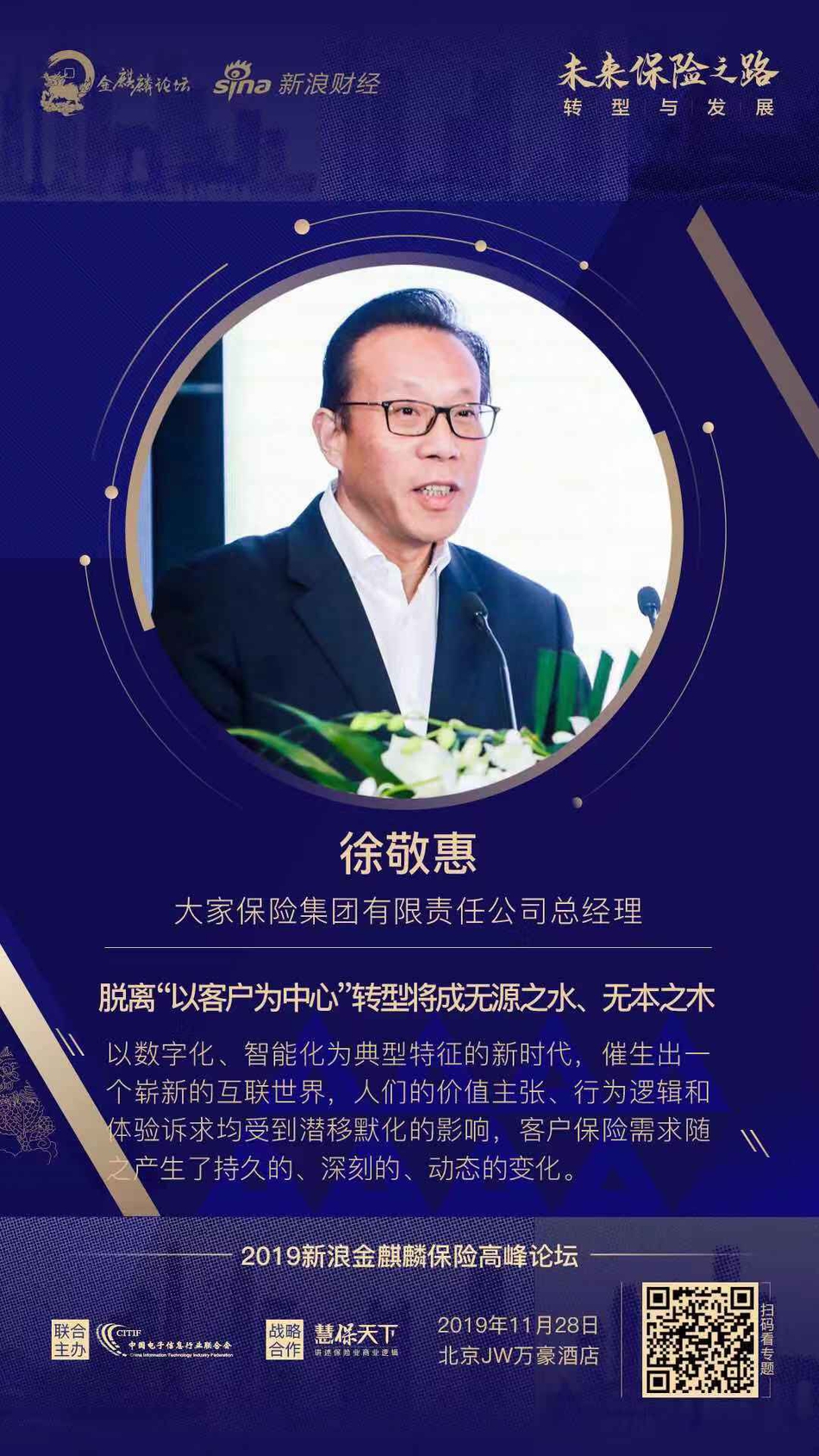 大家保险集团有限责任公司总经理 徐敬惠