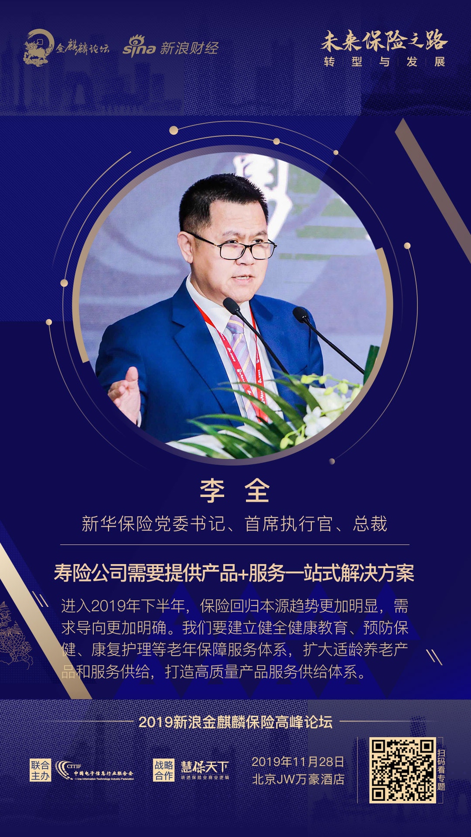 新华保险党委书记、首席执行官、总裁 李全