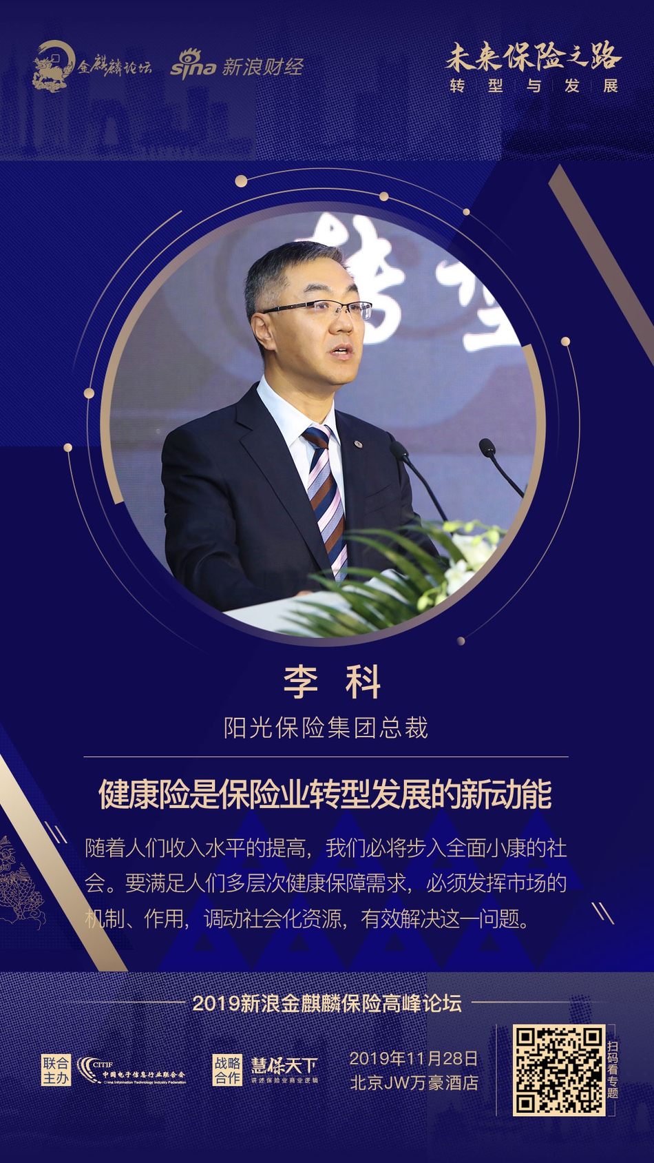 阳光保险集团总裁 李科