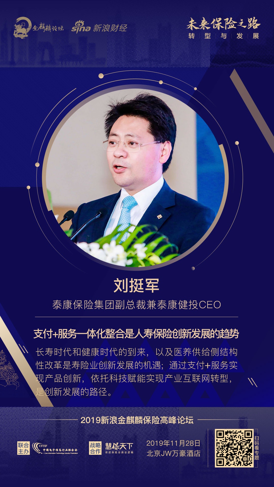 泰康保险集团副总裁兼泰康健投CEO 刘挺军