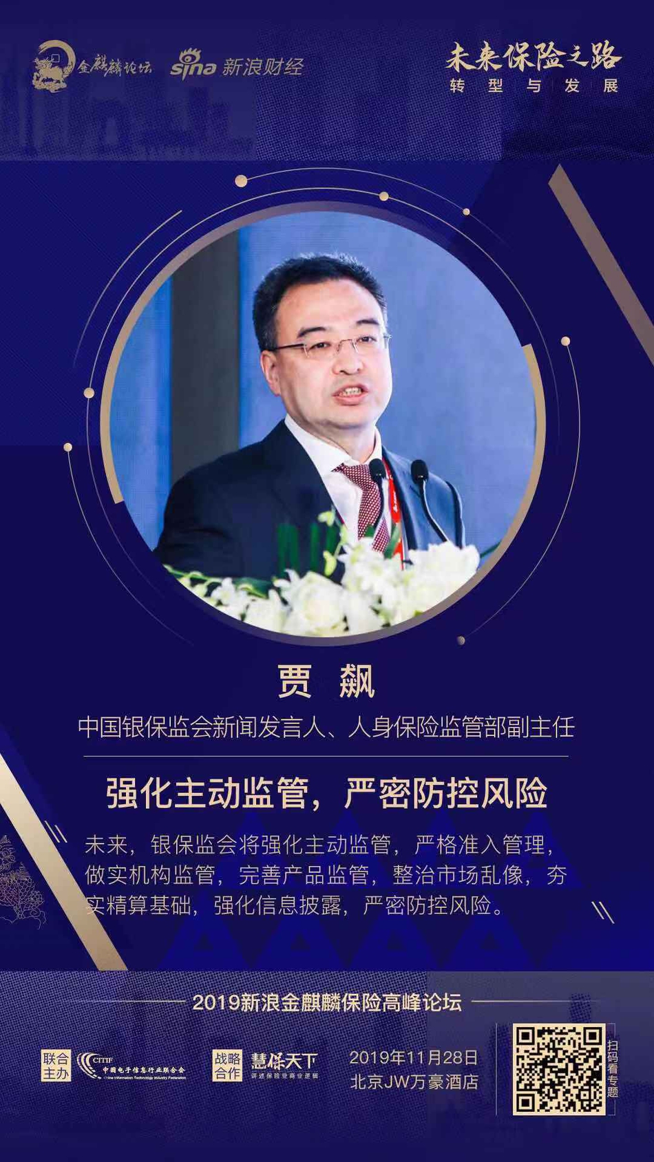 金麒麟·2019保险高峰论坛（嘉宾精彩发言）